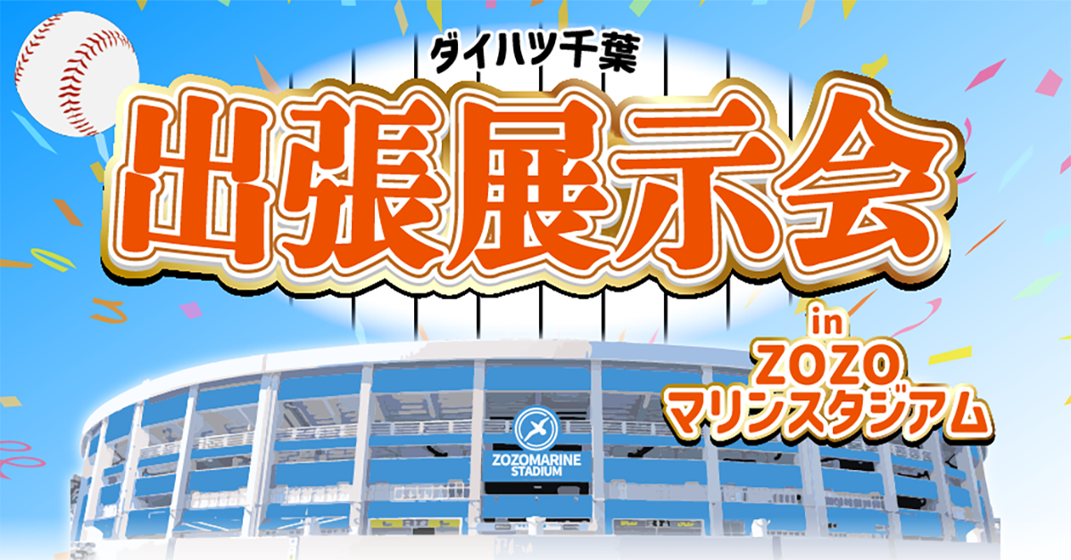 ダイハツ千葉 出張展示会 in ZOZOマリンスタジアム｜ダイハツ